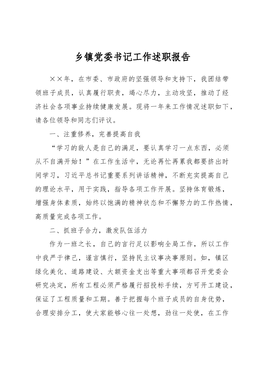 乡镇党委书记工作述职报告.docx，第1页预览
