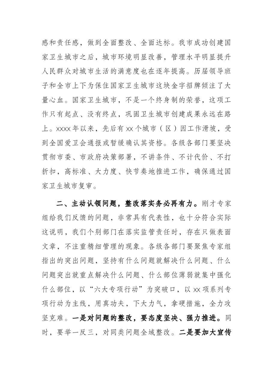 在全市迎接国家卫生城市复审暗访反馈会议上的讲话.docx,第2页预览