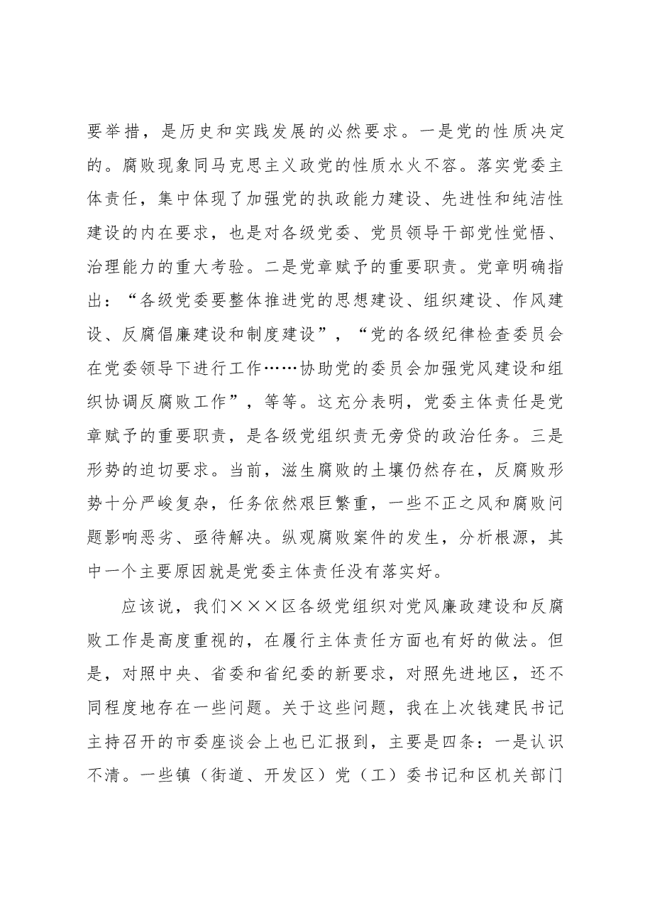 在全区党委履行党风廉政建设主体责任集体约谈会上的讲话.docx,第4页预览