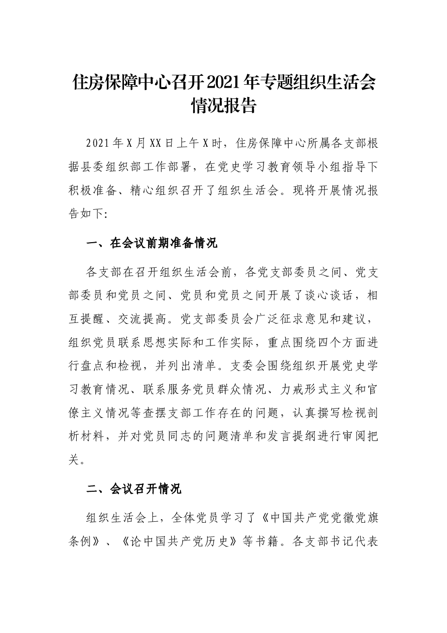 住房保障中心召开2021年专题组织生活会情况报告.docx,第1页预览