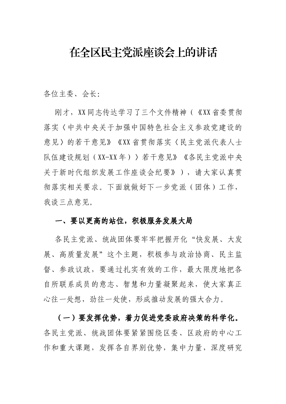 在全区民主党派座谈会上的讲话.docx,第1页预览