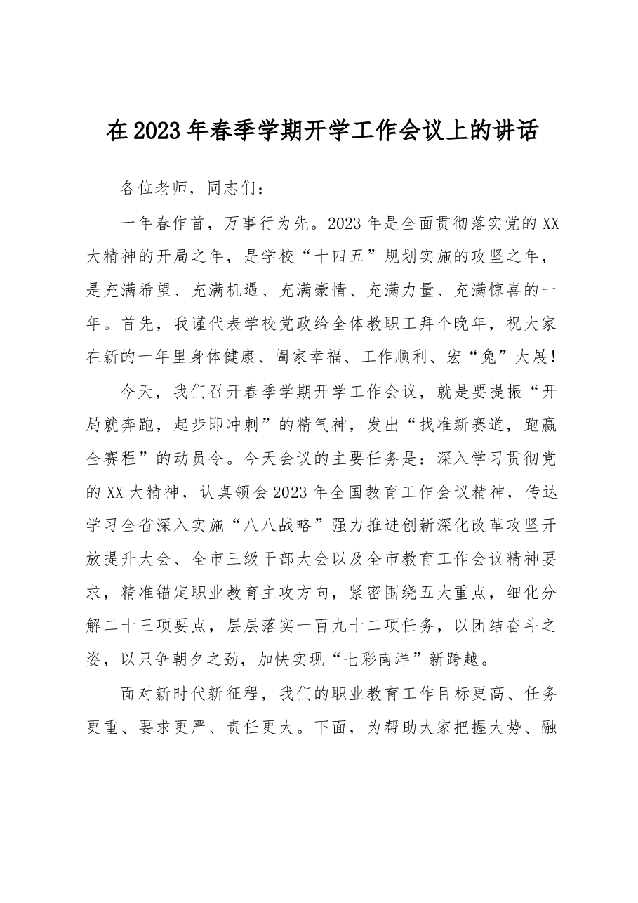 在2023年春季学期开学工作会议上的讲话.docx,第1页预览