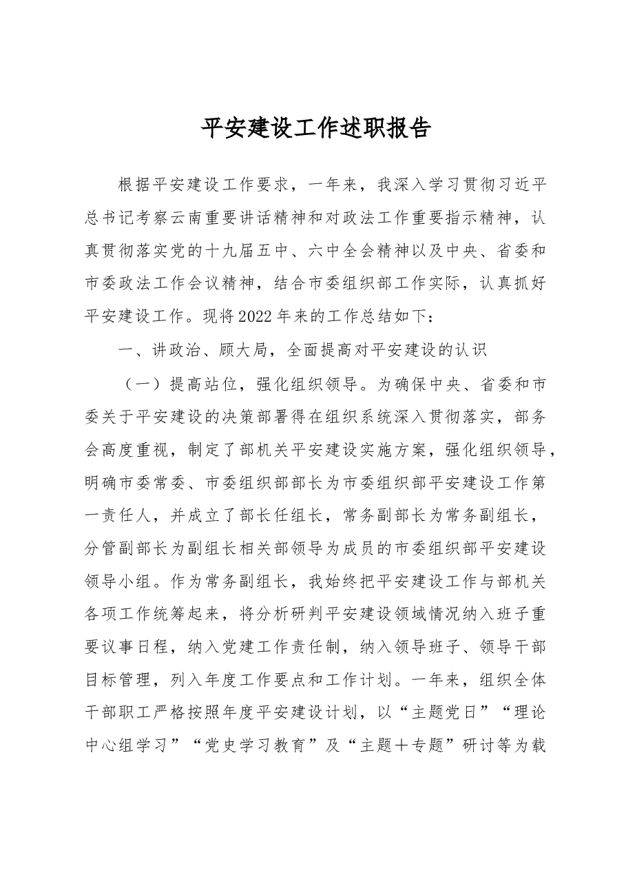 平安建设工作述职报告.docx,第1页预览