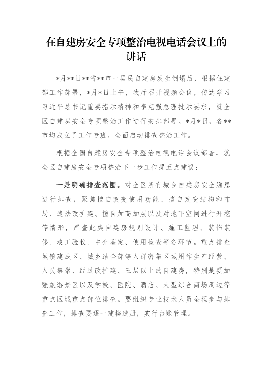 在自建房安全专项整治电电视电话会议上的讲话.docx,第1页预览
