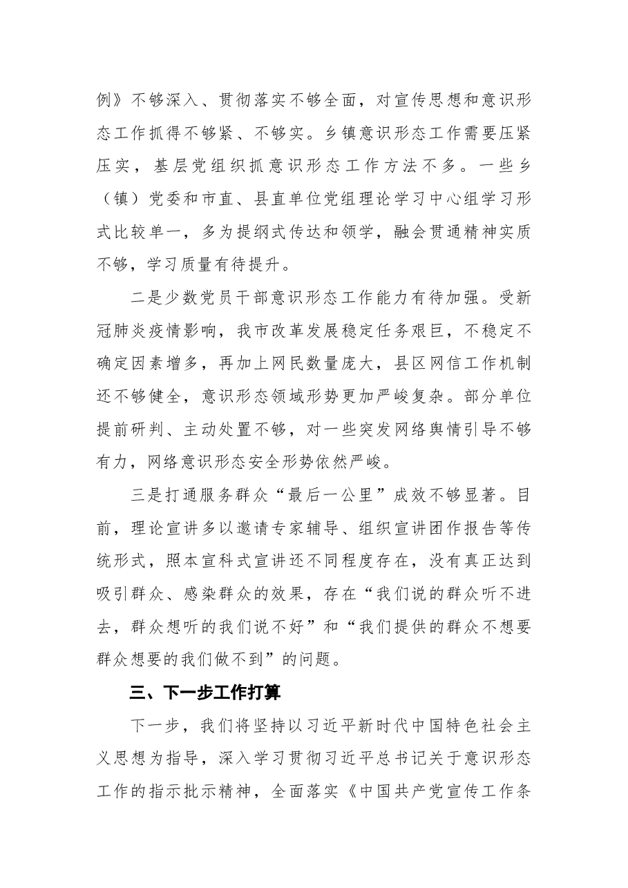 2021年度市委书记落实意识形态工作责任制述职报告.docx,第4页预览