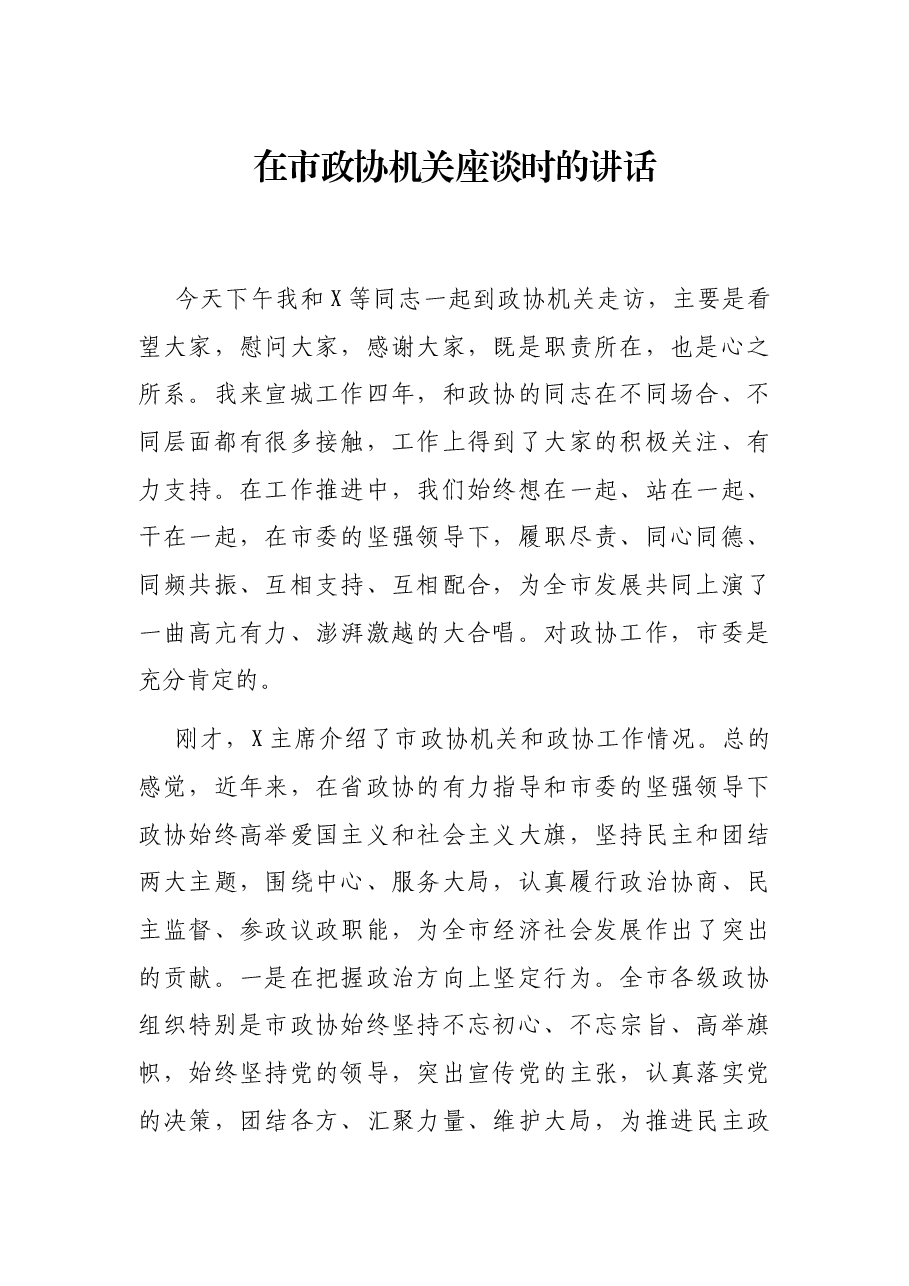 在市政协机关座谈时的讲话.docx,第1页预览