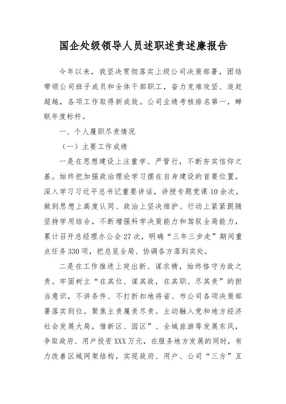 国企处级领导人员述职述责述廉报告.docx,第1页预览