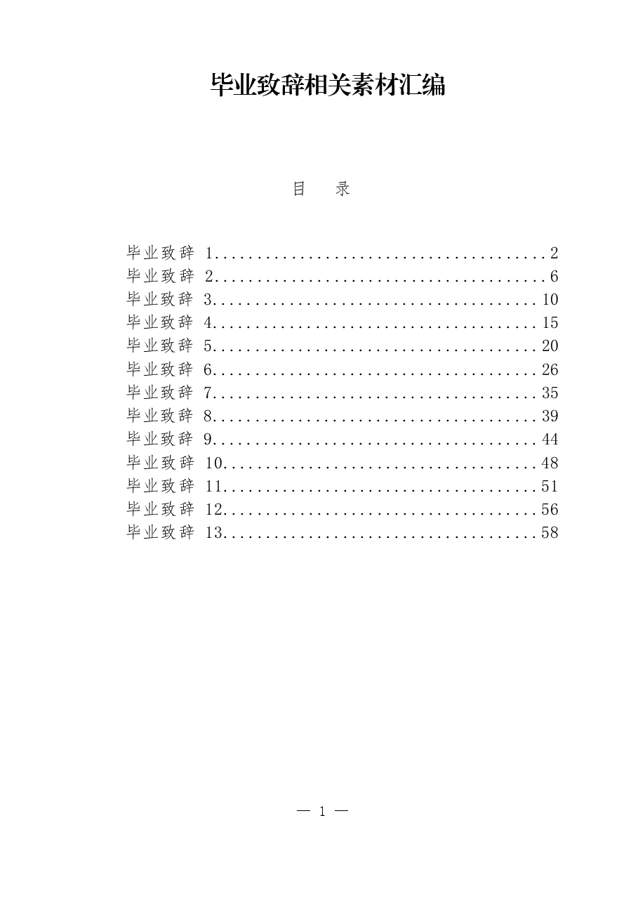 (13篇)毕业致辞.docx,第1页预览
