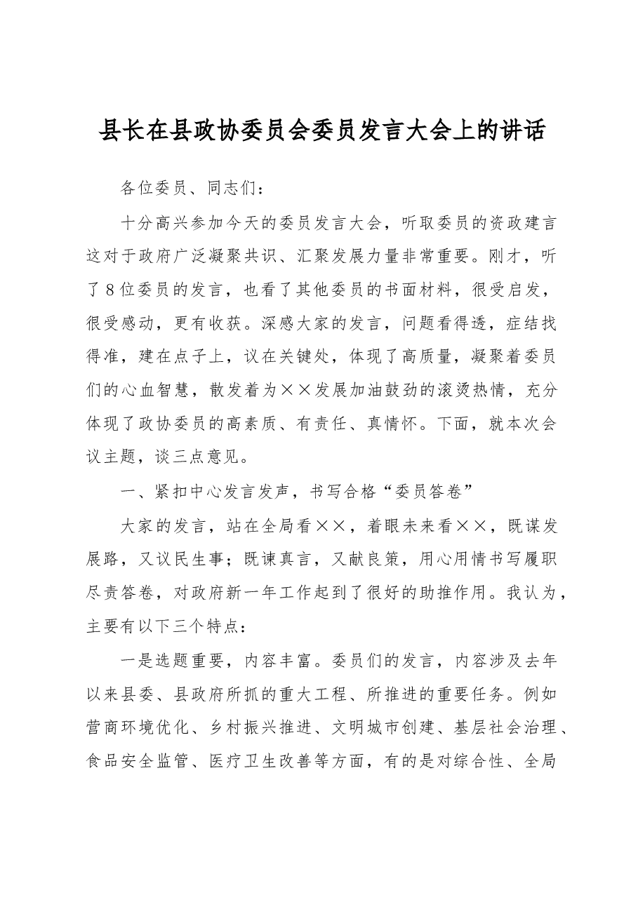 县长在县政协委员会委员发言大会上的讲话.docx,第1页预览