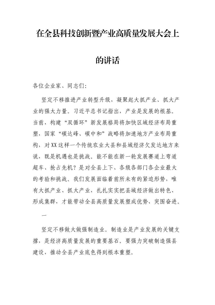 在全县科技创新暨产业高质量发展大会上的讲话.docx,第1页预览