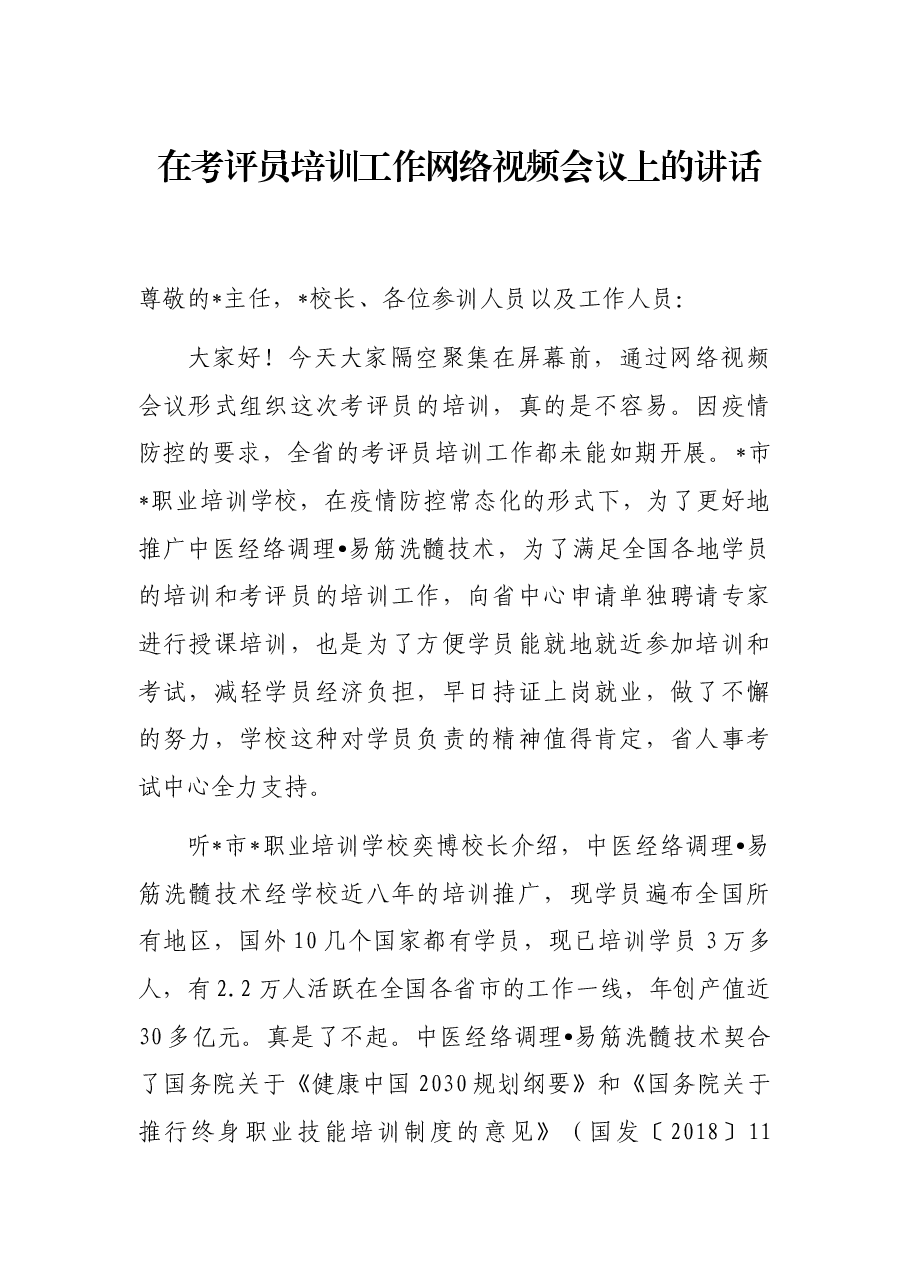 在考评员培训工作网络视频会议上的讲话.docx,第1页预览