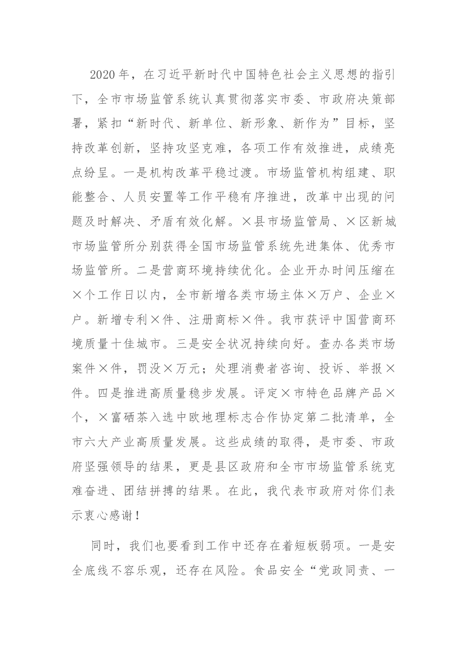 在全市市场监管工作视频会议上的讲话.docx,第3页预览