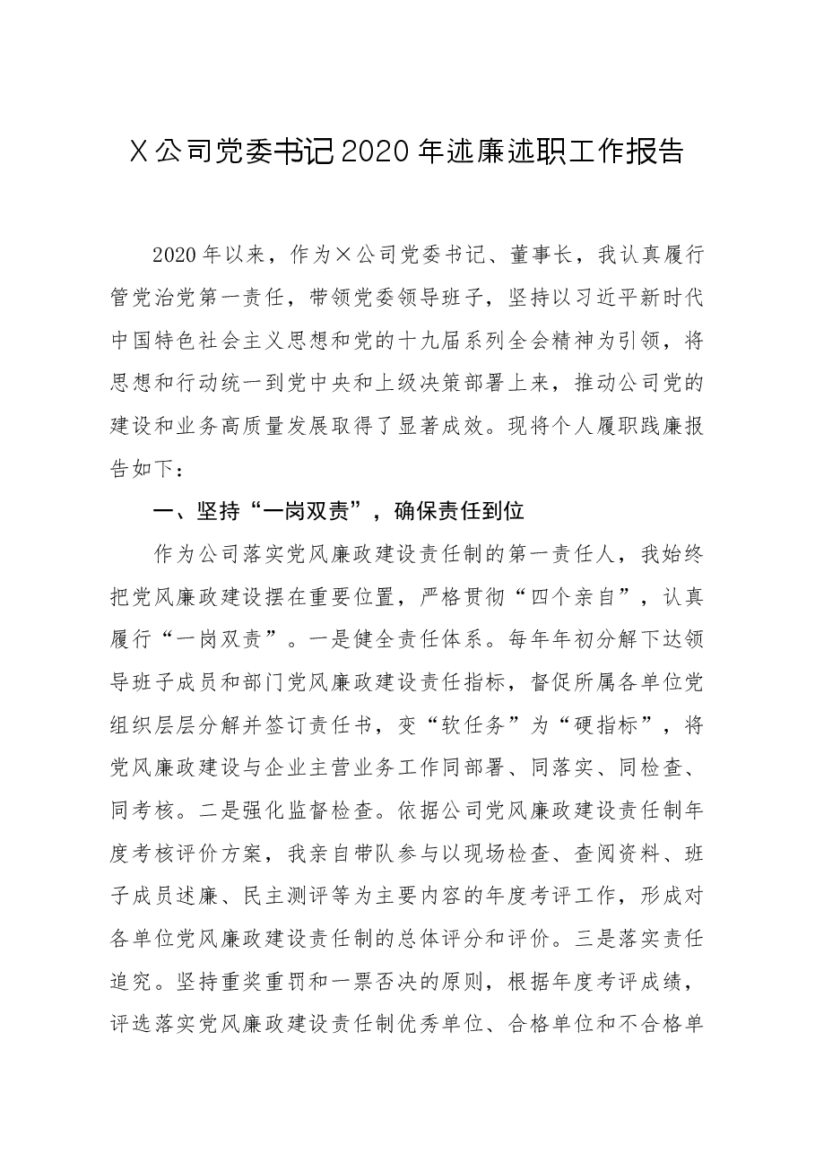 X公司党委书记2020年述廉述职工作报告.docx,第1页预览