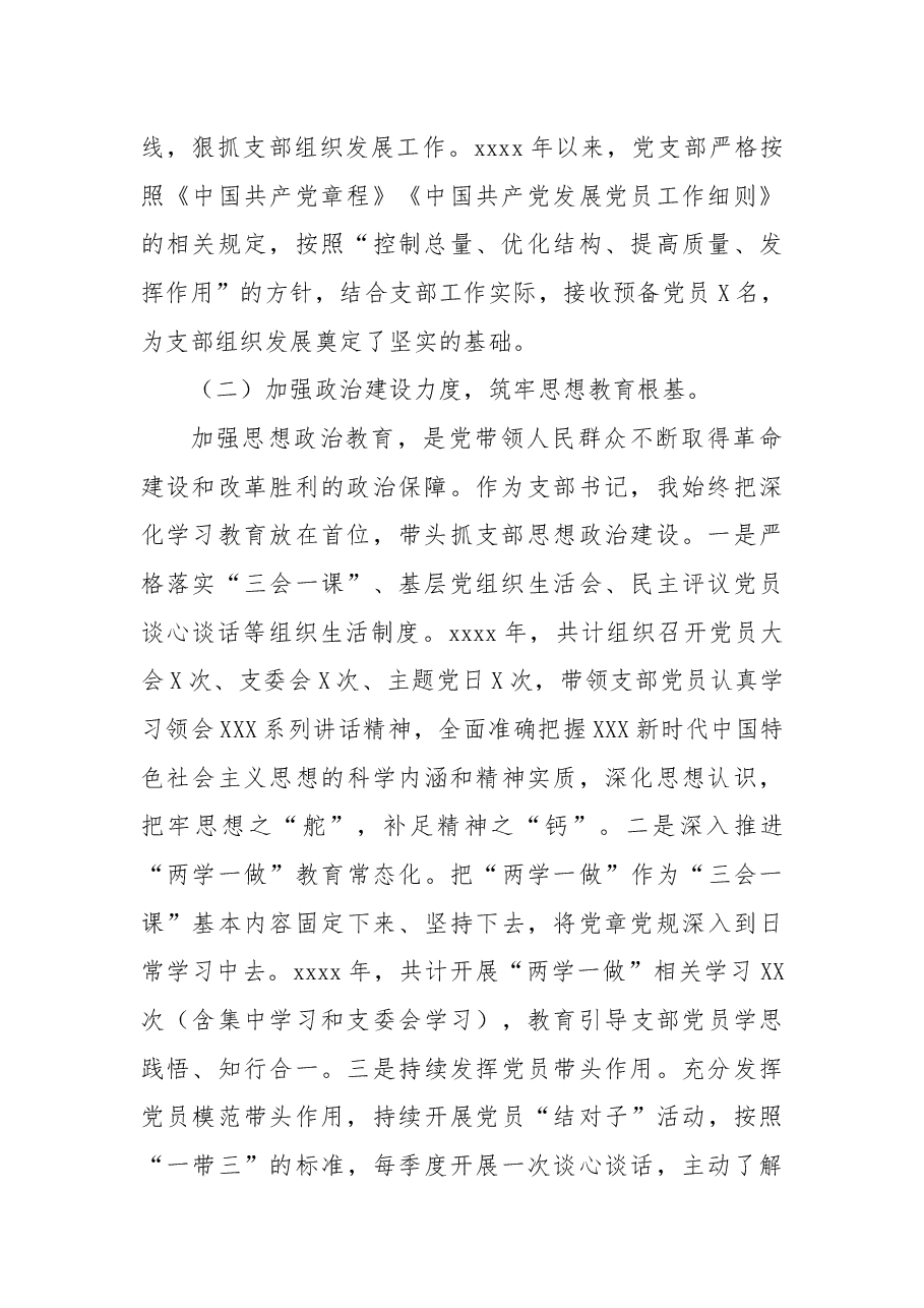 党支部书记2021年抓基层党建工作述职报告.docx，第2页预览