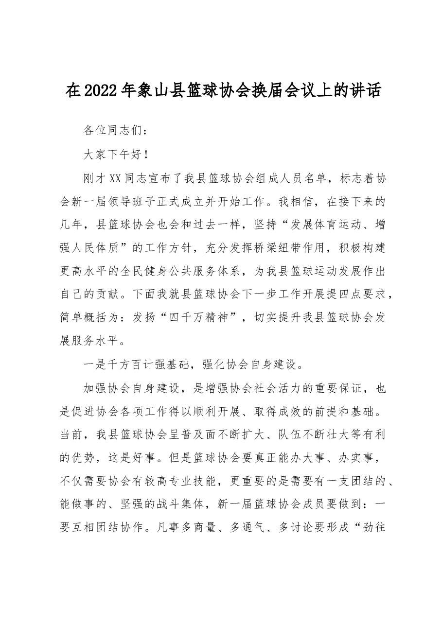 在2022年象山县篮球协会换届会议上的讲话.docx,第1页预览