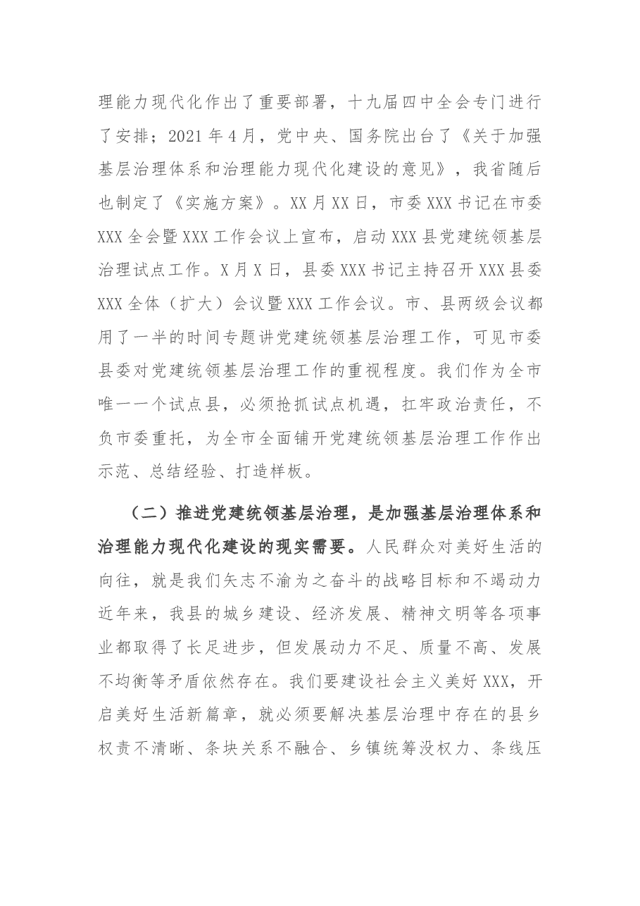 在XXX县党建统领基层治理工作专班推进会上的讲话.docx,第2页预览