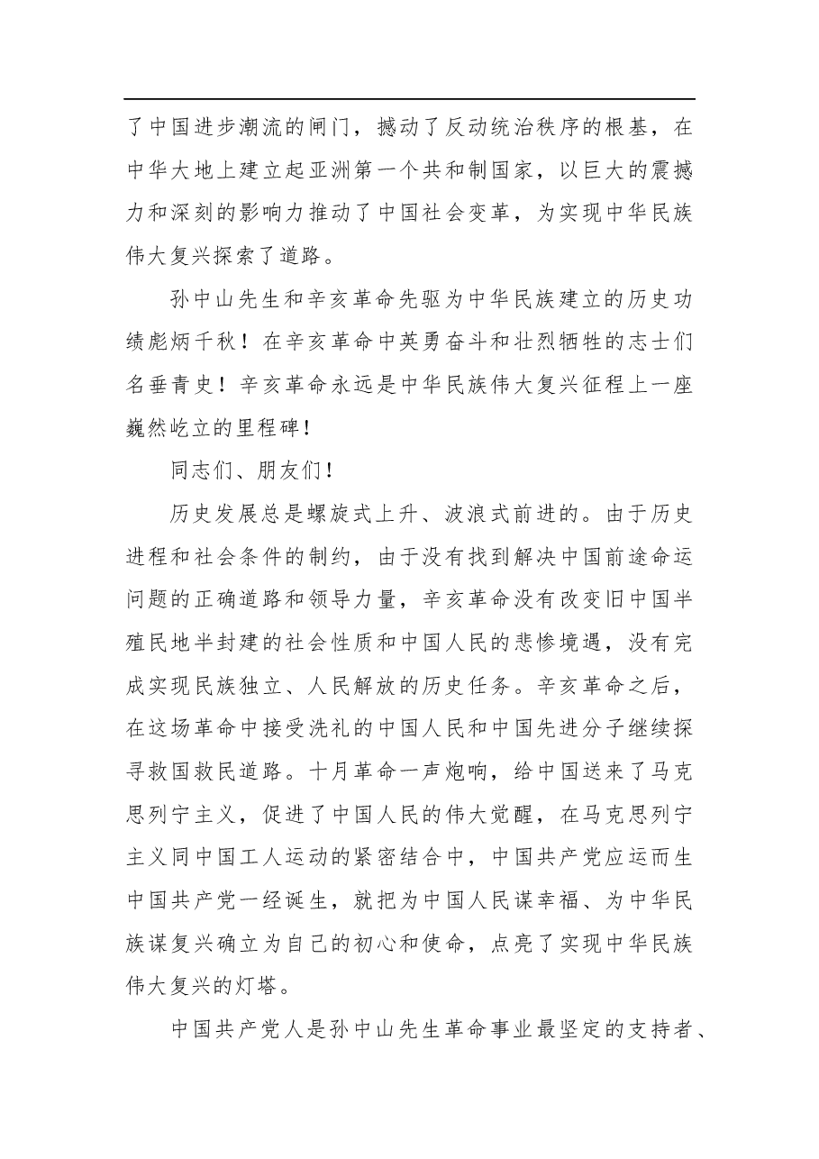 习近平总书记在纪念辛亥革命110周年大会上的讲话(20211009).docx,第3页预览