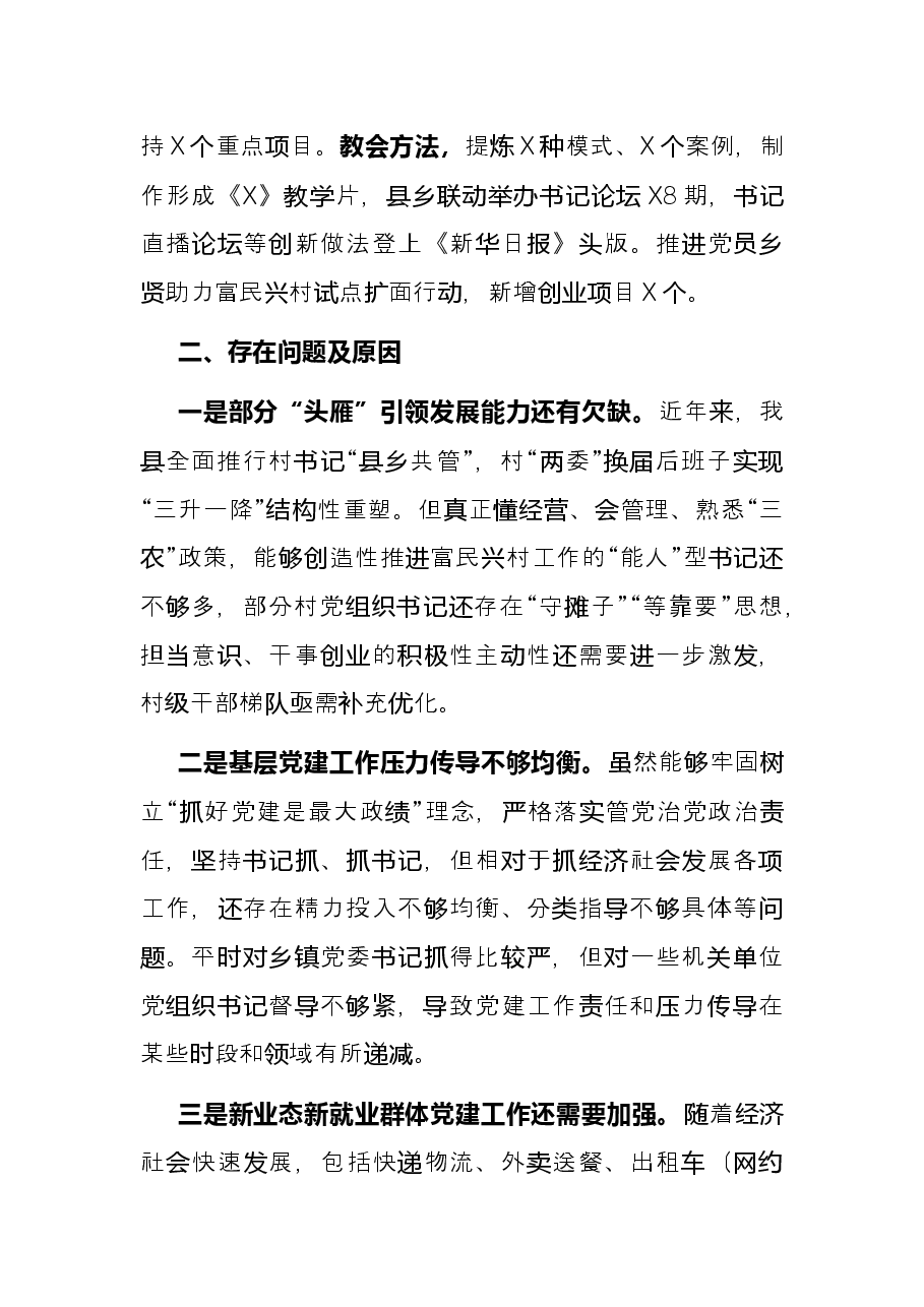县委书记抓党建工作述职报告.docx,第4页预览