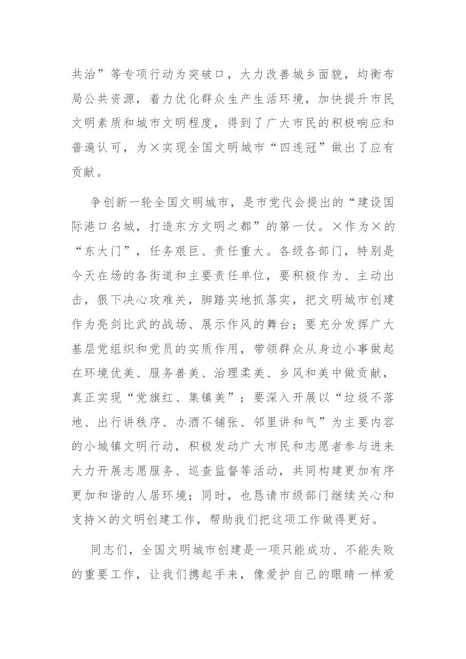 在全区文明城市创建暨小城镇文明行动启动仪式上的致辞.docx，第2页预览