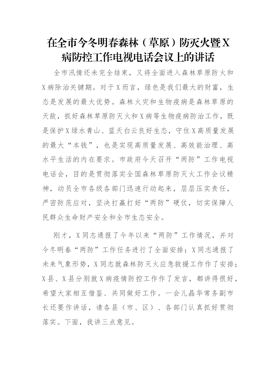 在全市今冬明春森林(草原)防灭火暨X病防控工作电视电话会议上的讲话.docx,第1页预览