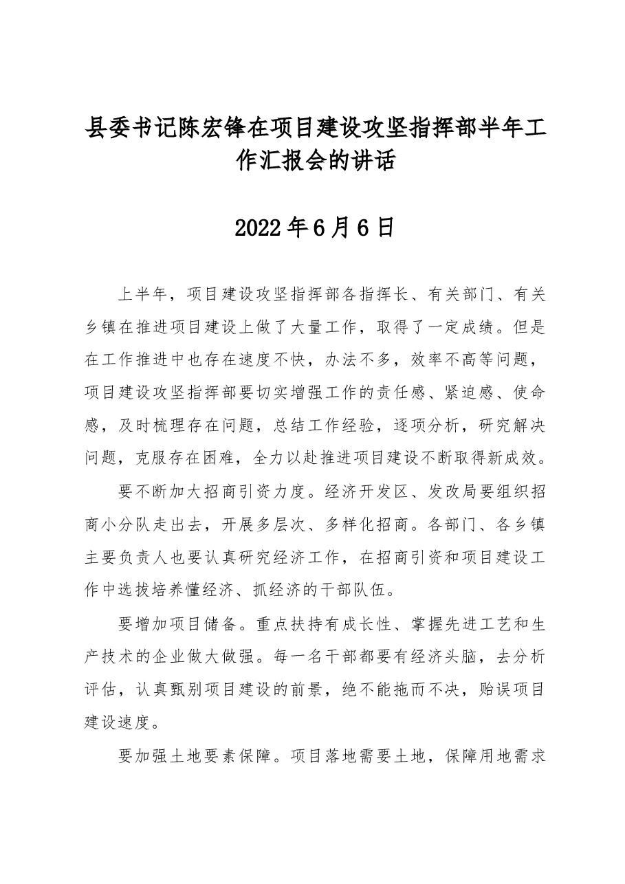 县委书记陈宏锋在项目建设攻坚指挥部半年工作汇报会的讲话.docx,第1页预览