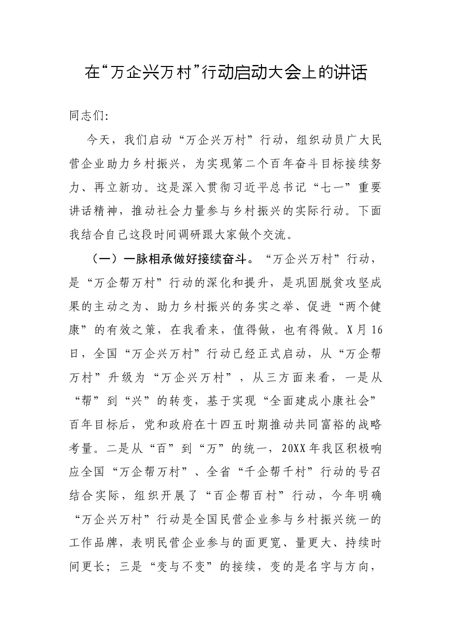 在“万企兴万村”行动启动大会上的讲话.docx,第1页预览