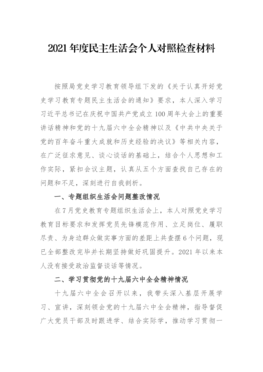 2021年度民主生活会个人对照检查材料.docx,第1页预览
