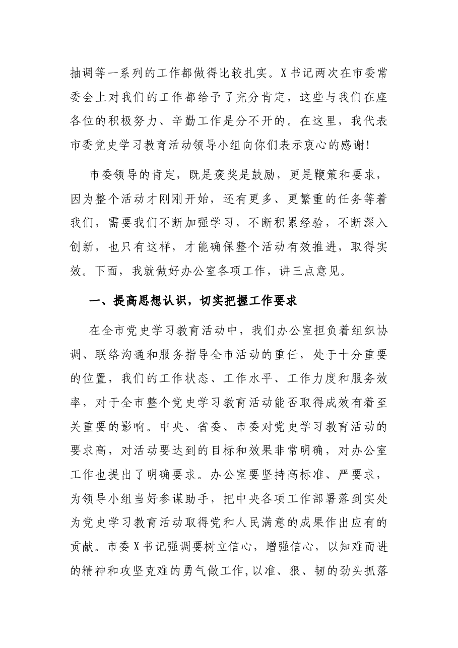 在市委党史学习教育办公室全体工作人员会议上的讲话.docx,第2页预览
