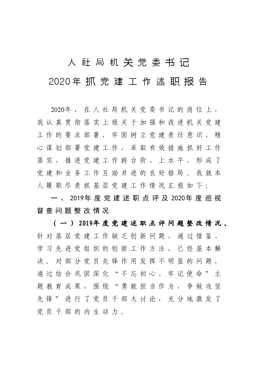年终16:人社局机关党委书记2020年抓党建工作述职报告.docx,第1页预览