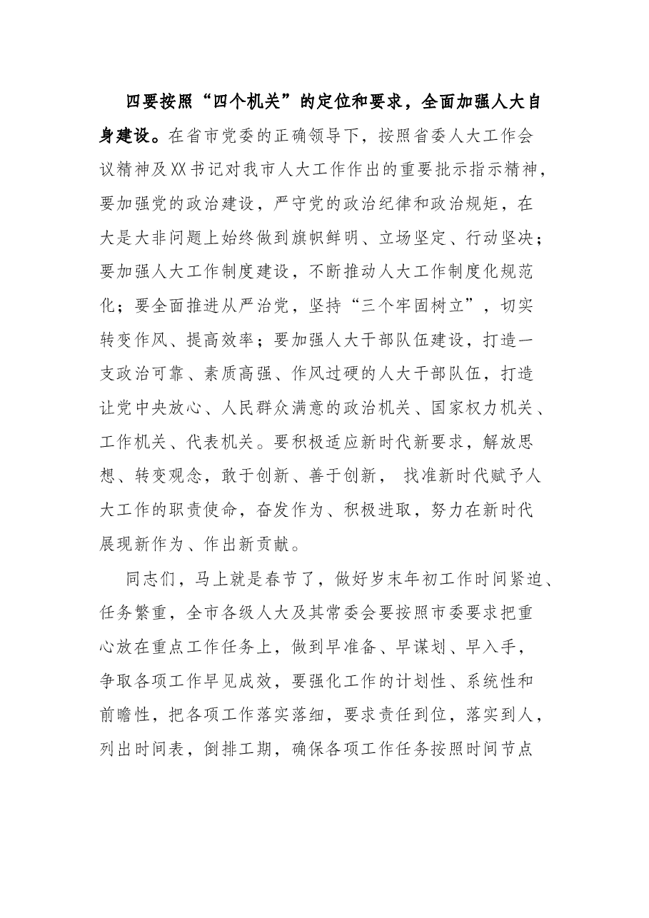 在全市人大常委会主任交流会上的讲话.docx,第4页预览