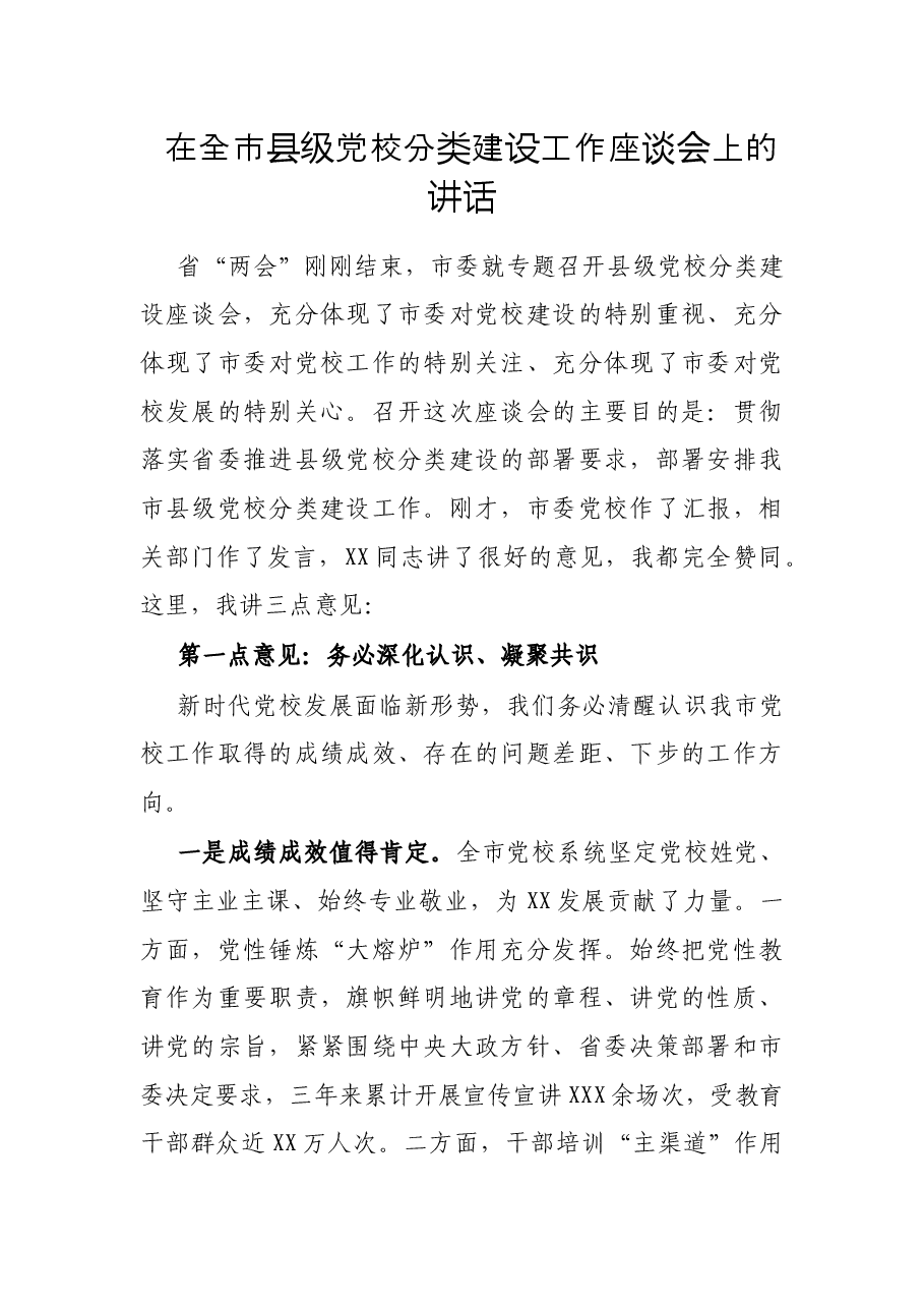 在全市县级党校分类建设工作座谈会上的讲话.docx,第1页预览