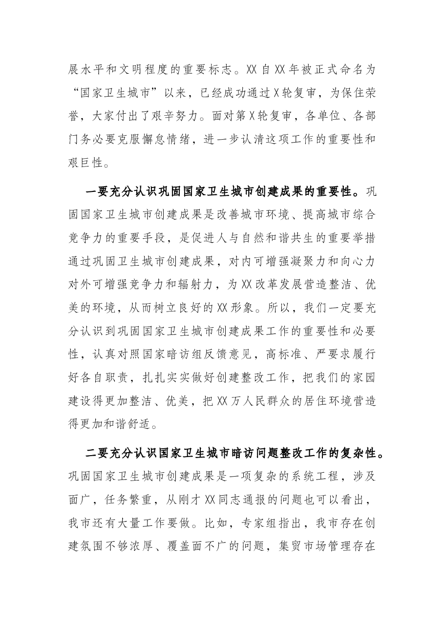 在国家卫生城市创建问题整改工作会议上的讲话.docx,第2页预览