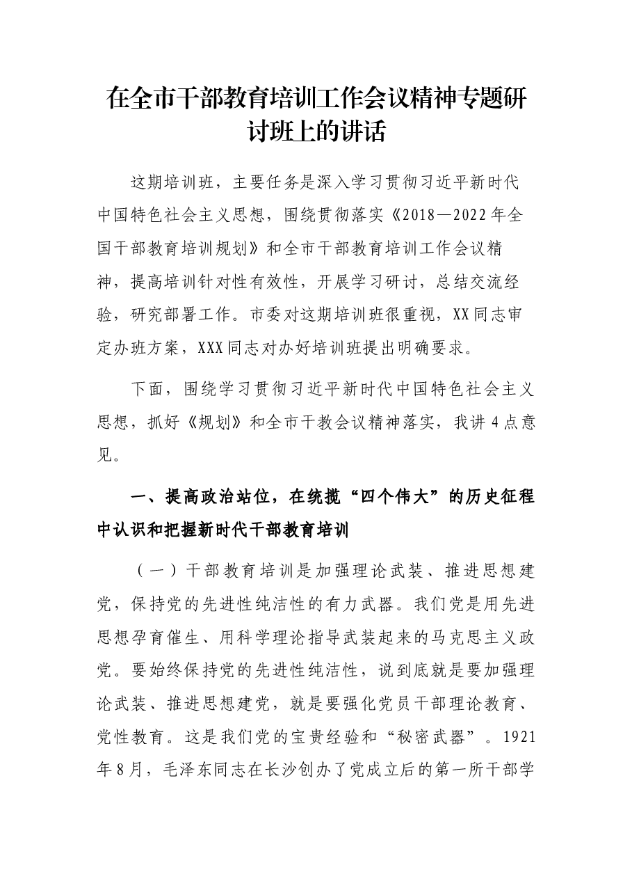 在全市干部教育培训工作会议精神专题研讨班上的讲话.docx,第1页预览