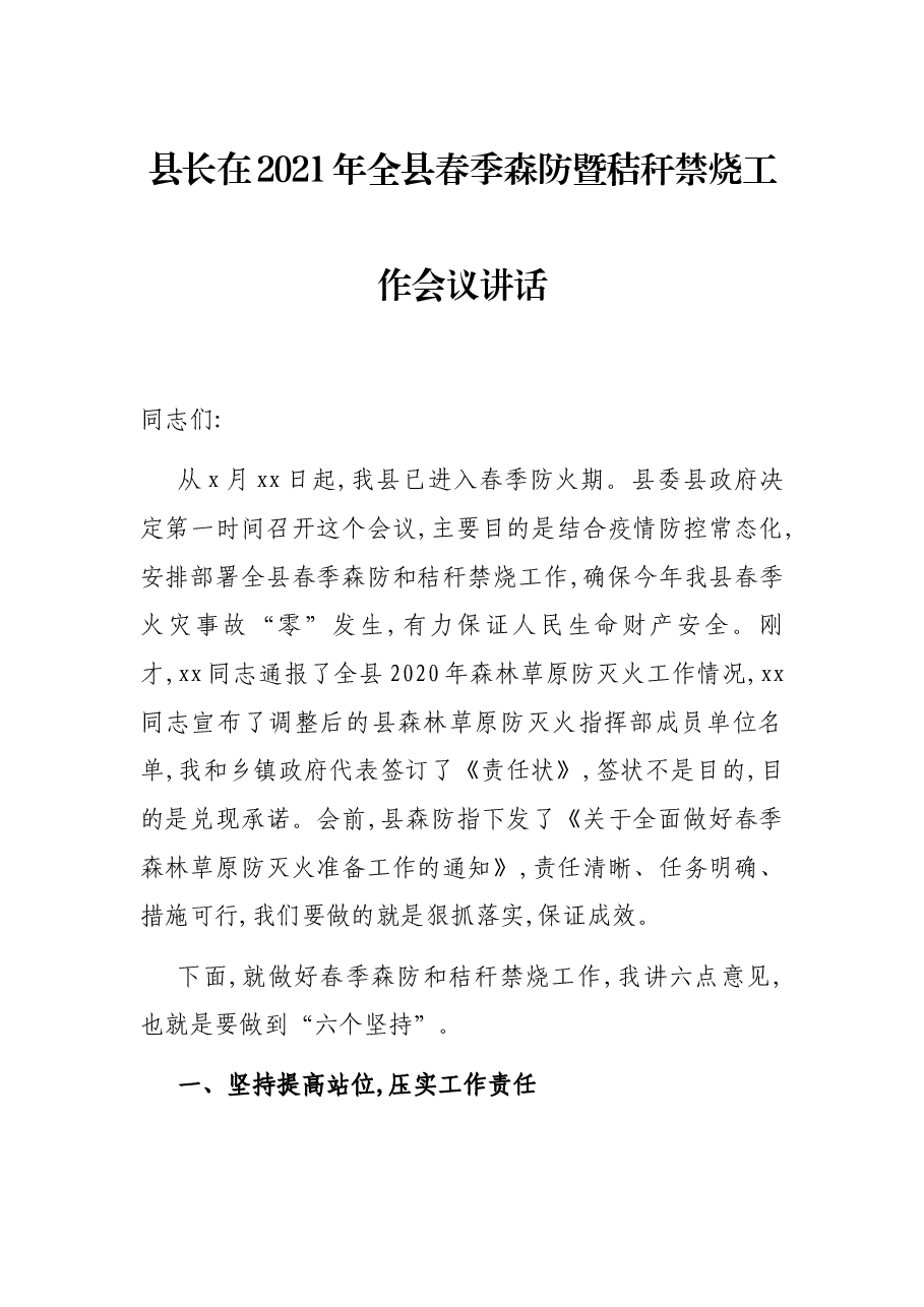 县长在2021年全县春季森防暨秸秆禁烧工作会议讲话.docx,第1页预览