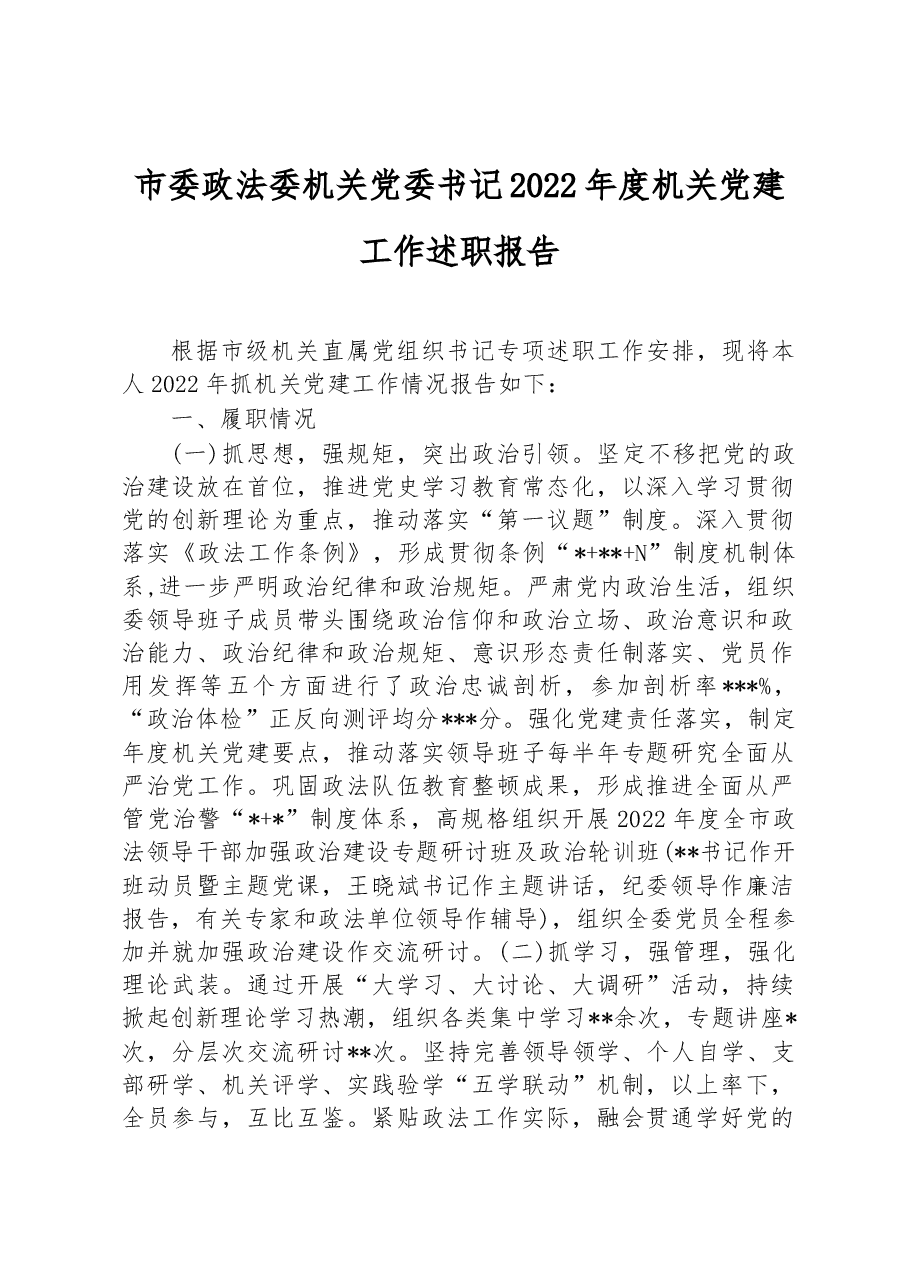 市委政法委机关党委书记2022年度机关党建工作述职报告.docx,第1页预览