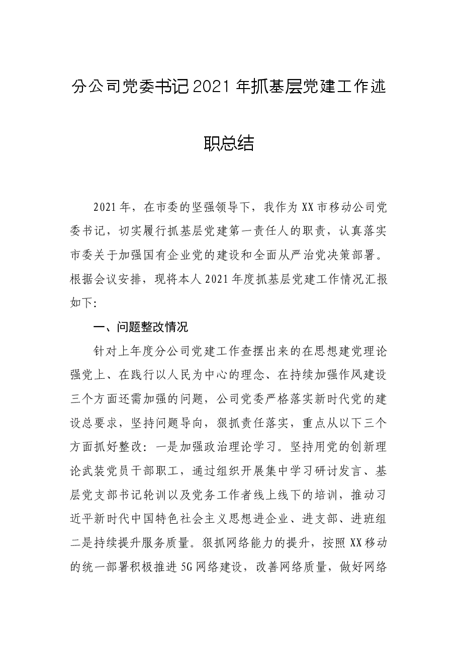 分公司党委书记2021年抓基层党建工作述职总.docx,第1页预览
