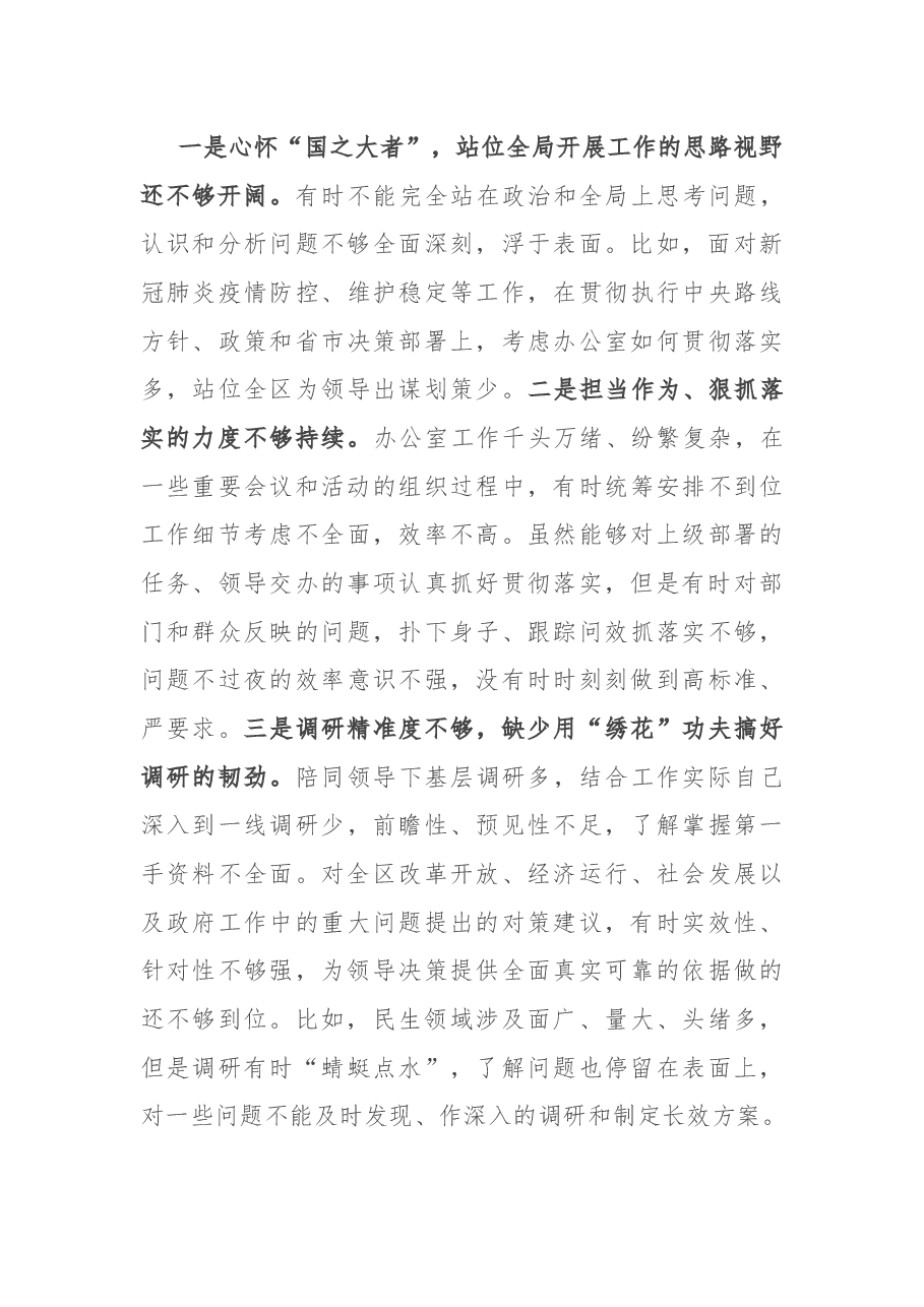 党史学习教育专题民主生活会个人对照检查材料(区府办主任).docx,第3页预览