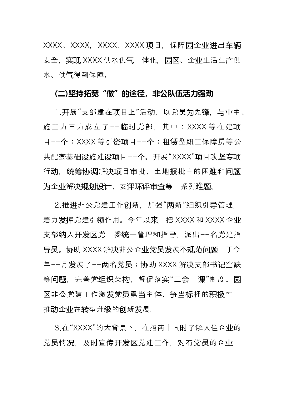 2021年X市开发区党工委书记抓基层党建工作述职报告.docx,第2页预览
