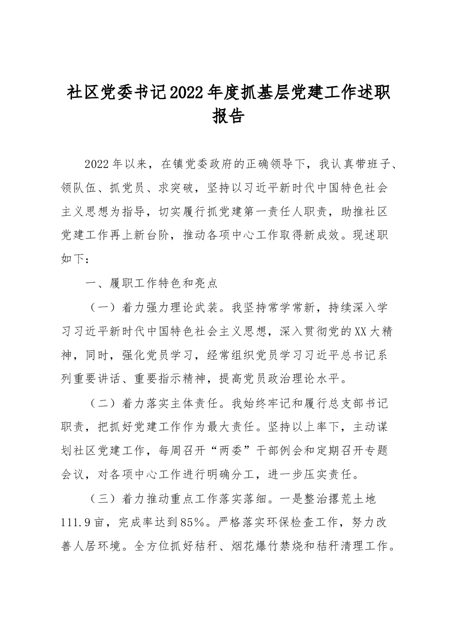 社区党委书记2022年度抓基层党建工作述职报告.docx,第1页预览
