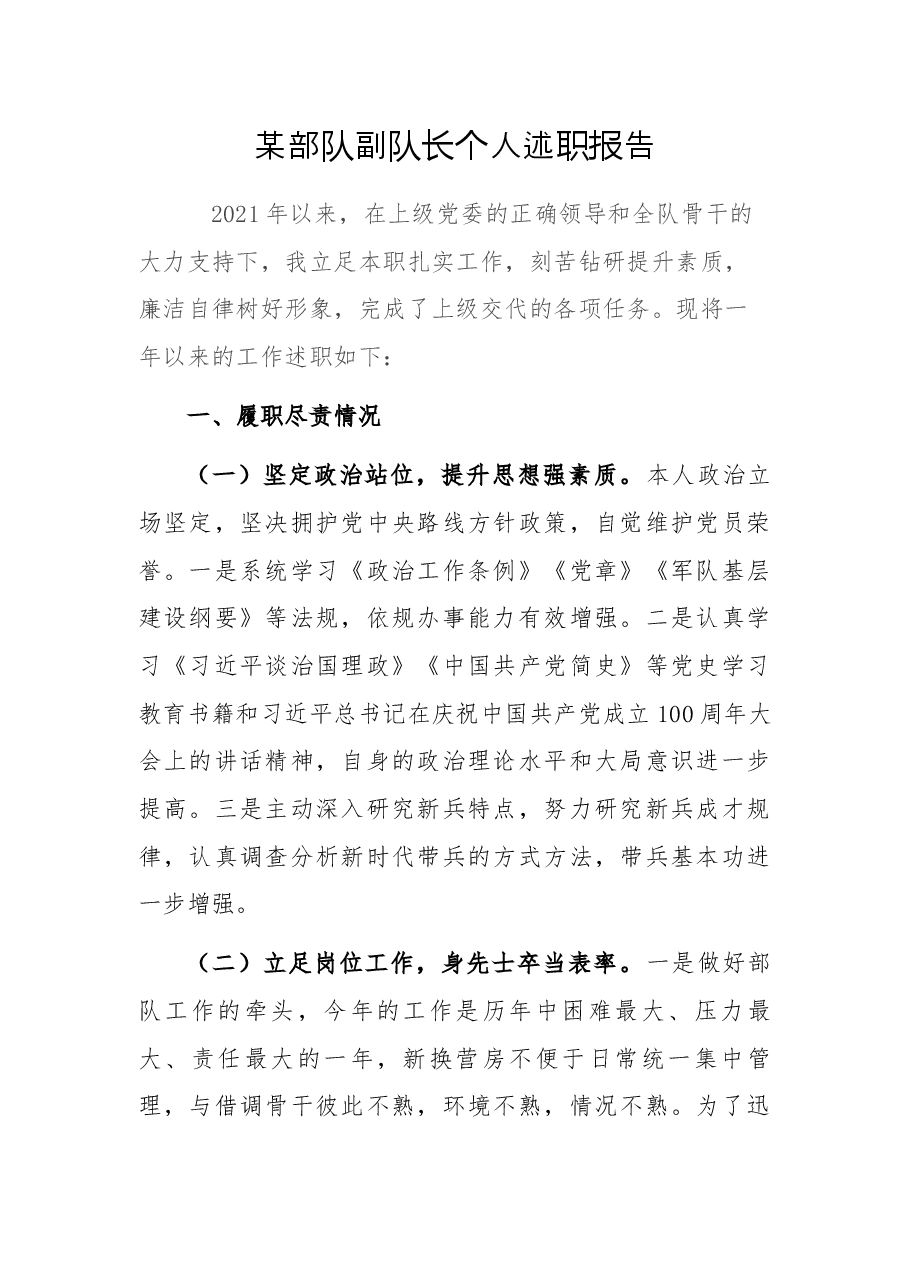 某部队副队长个人述职报告.docx,第1页预览
