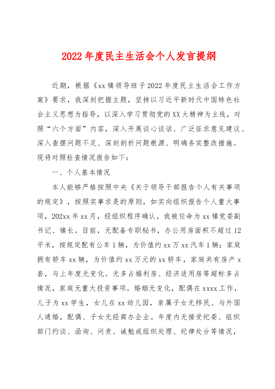 2022年度民主生活会对照检查材料(乡镇党委副书记、镇长).docx,第1页预览