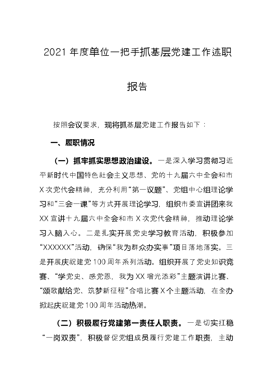 2021年度单位一把手抓基层党建工作述职报告.docx,第1页预览
