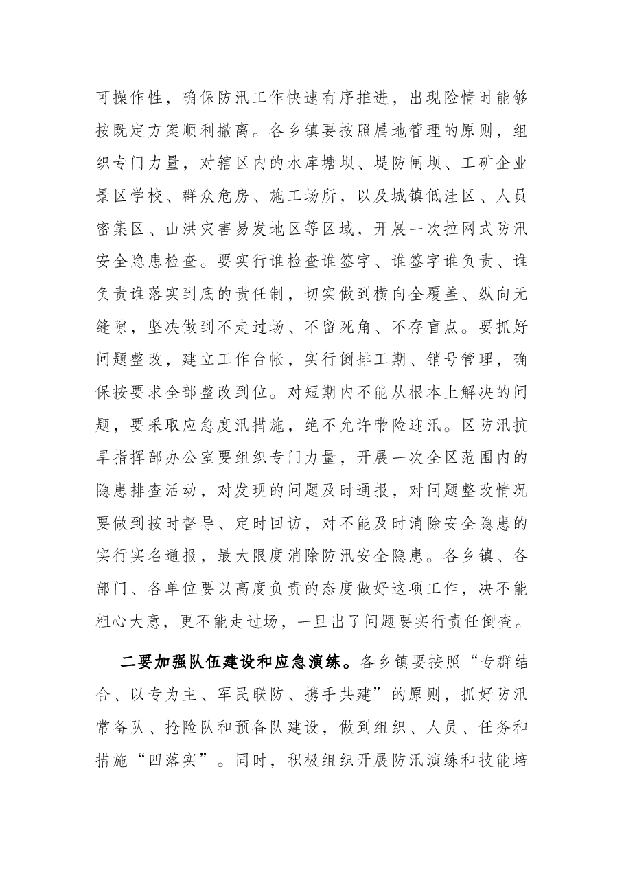 政府区长在全区防汛工作会议上的讲话.docx,第3页预览