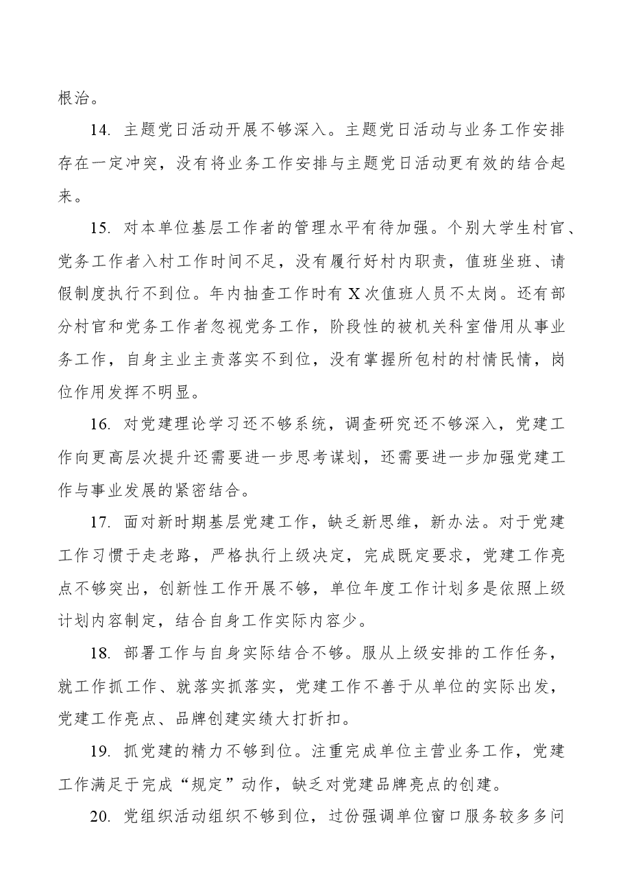 (110条)党建工作述职评议会点评问题.docx,第3页预览