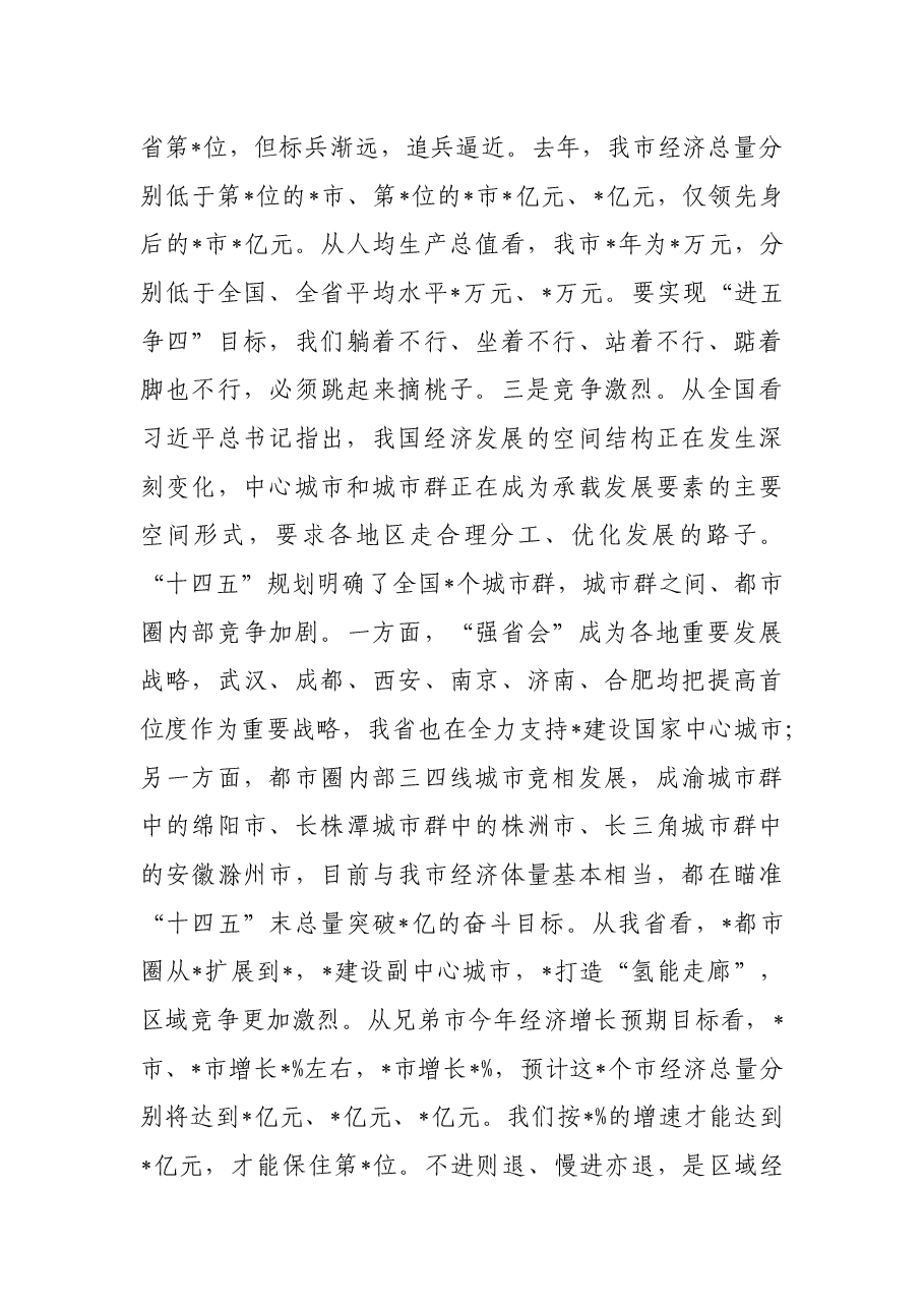 在市委十二届二次全会暨市委经济工作会议第一次全体会议上的讲话.docx,第3页预览