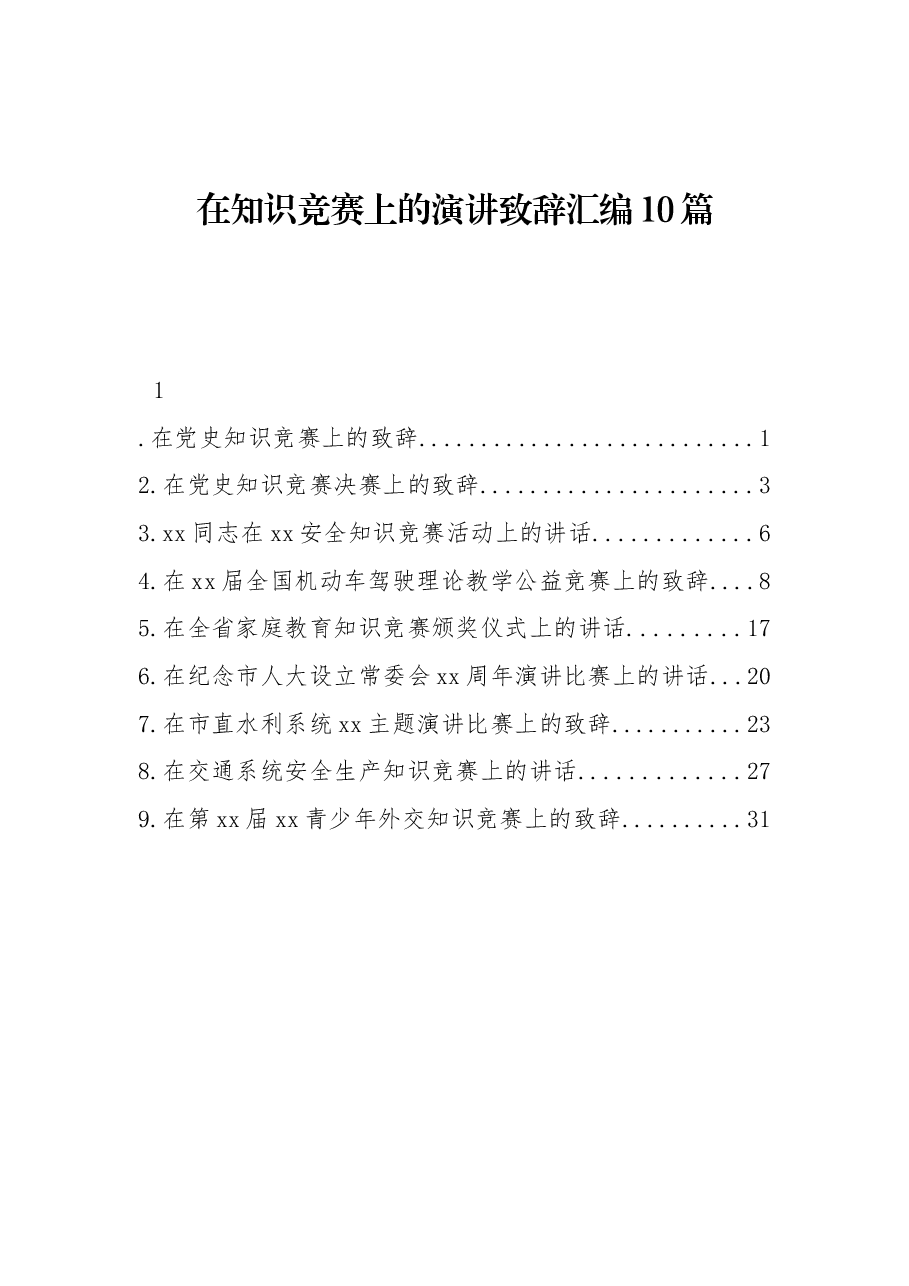 (10篇)在知识竞赛上的演讲致辞汇编.docx,第1页预览