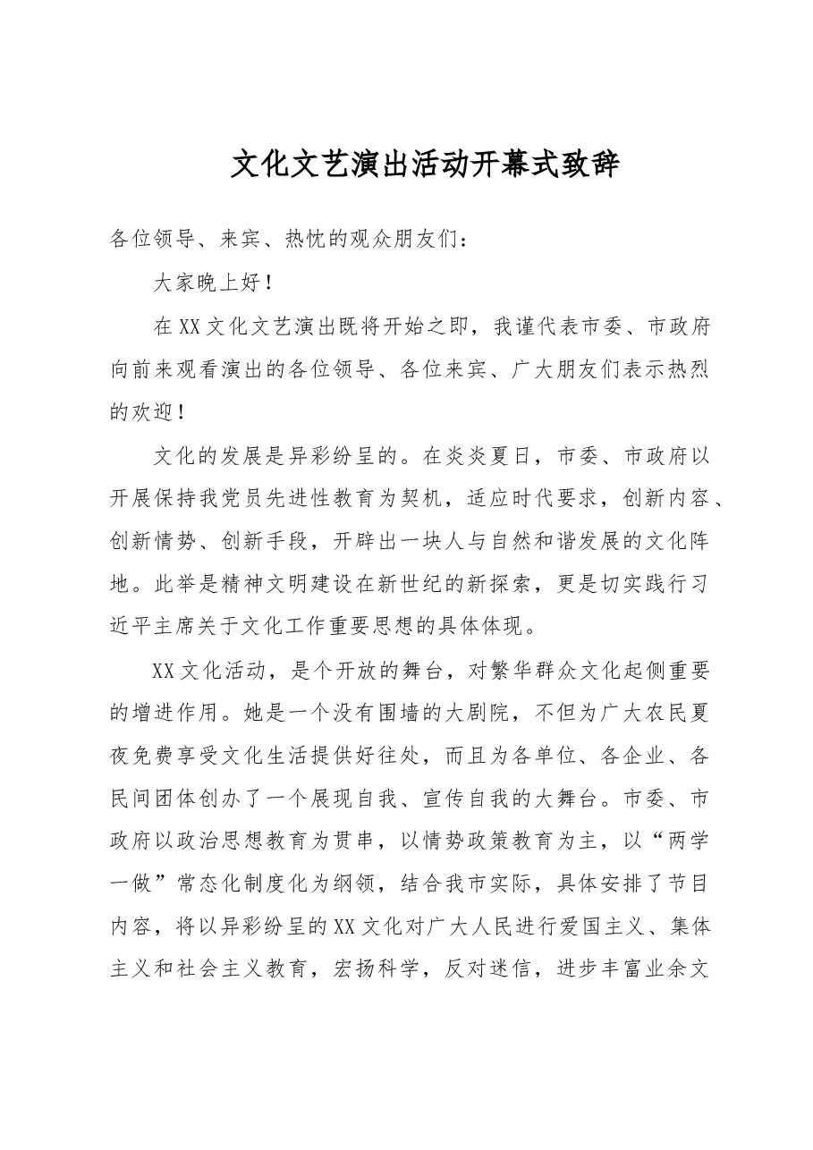 文化文艺演出活动开幕式致辞.doc,第1页预览