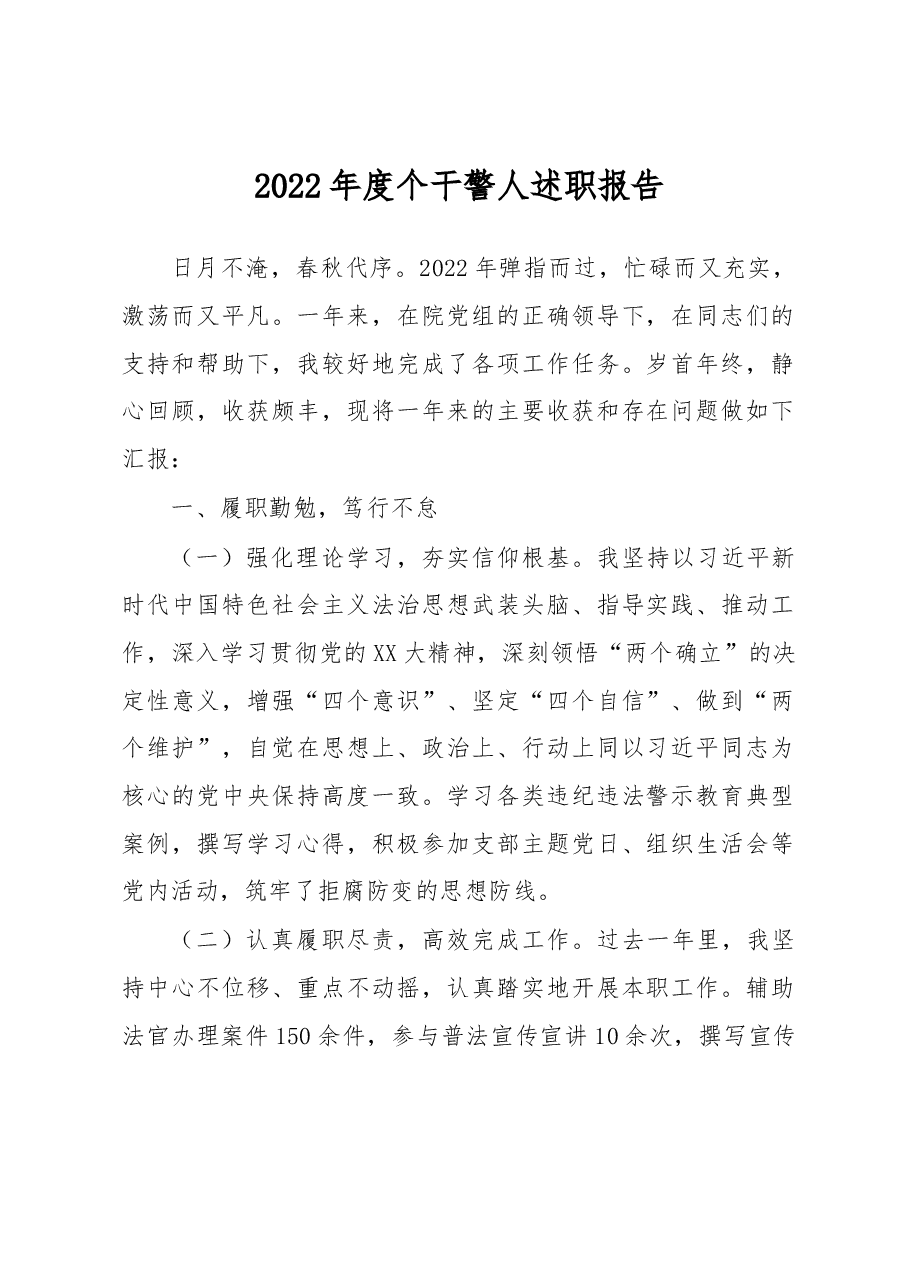 2022年度个干警人述职报告.docx,第1页预览
