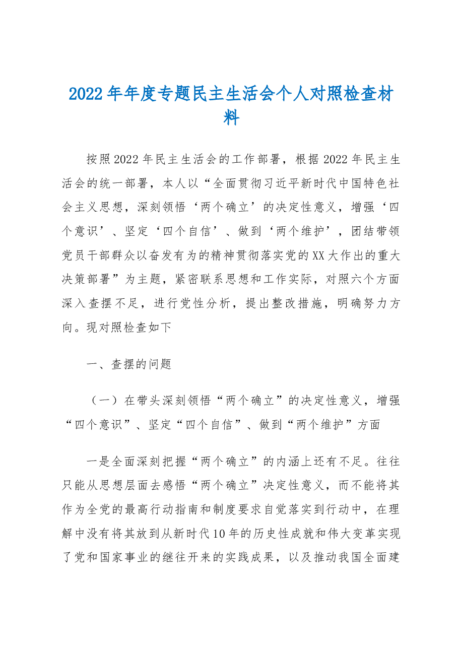 2022年年度专题民主生活会个人对照检查材料.docx,第1页预览