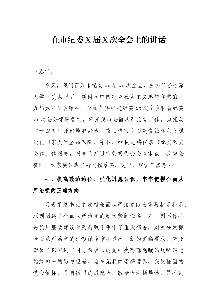在市纪委X届X次全会上的讲话.docx,第1页预览